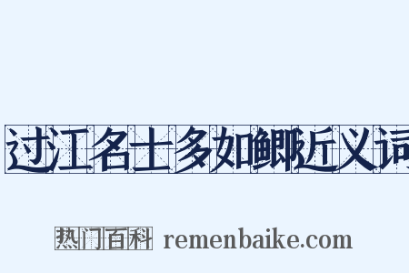 过江名士多如鲫近义词是什么意思的图片